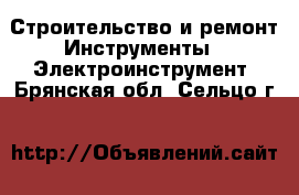 Строительство и ремонт Инструменты - Электроинструмент. Брянская обл.,Сельцо г.